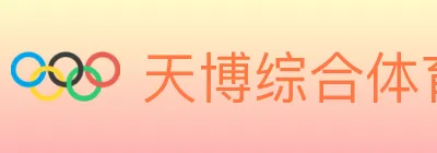 天博综合体育 Logo